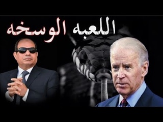 بايدن يرفع الجماعه الاسلاميه من الارهاب ل