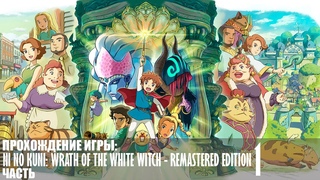 Прохождение Ni no Kuni: Wrath of the White Witch - Remastered Edition - Часть 1