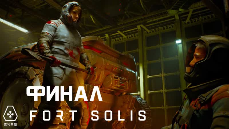 Fort Solis Часть 3 Финал Ужасная правда Дожить до
