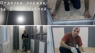 Отделка лоджии за 5 тысяч рублей. Своими руками сделали сами.