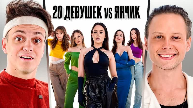 20 ДЕВУШЕК VS ЯНЧИК с МИКРО НАУШНИКОМ (Прокофьев, Дилблин,