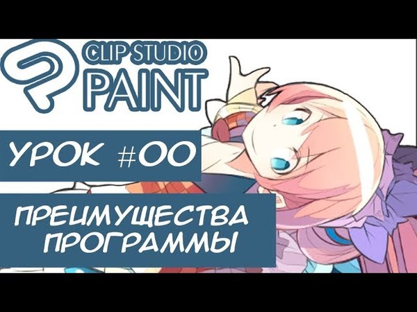 00 Уроки Clip Studio Paint (Вводный урок: Преимущества