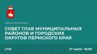 Совет глав муниципальных районов и городских округов Пермского края