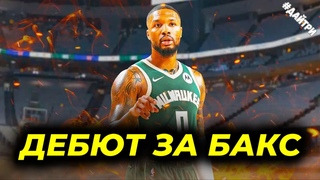 🔥 РЕКОРДНЫЙ ДЕБЮТ ДЭМИАНА ЛИЛЛАРДА ЗА МИЛУОКИ БАКС