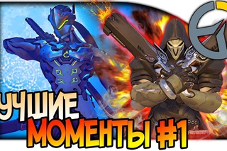 OVERWATCH ВЕСЕЛЫЕ МОМЕНТЫ #1, ДИКИЙ УГАР(МОНТАЖ), Funny Moments #Overwatch