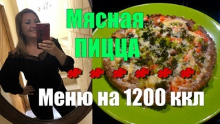 МОЙ ОТВЕС за 7 ДНЕЙ✅Тестирую Новую Диету “ЧЕРЕДОВАНИЕ“ ✅Меню на 1200 ккл✅РЕЦЕПТ Оригинальной ПИЦЦЫ