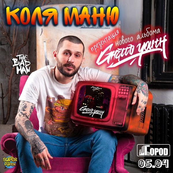Афиша Москва Коля Маню в Москве / ПЕРЕНОС КОНЦЕРТА НА 28.05