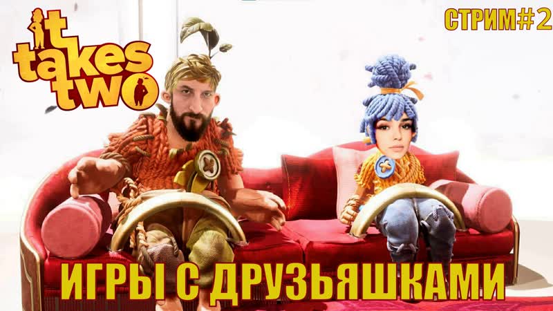 It takes two, 2 игры с