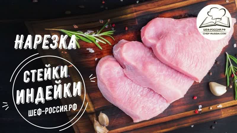 Как нарезать мясо индейки на