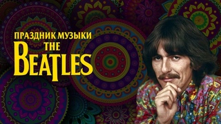 Праздник музыки The Beatles в день рождения Джорджа Харрисона 2021.