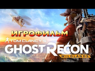 Tom Clancy’s Ghost Recon Wildlands — Игрофильм [Русская Озвучка] Весь Сюжет