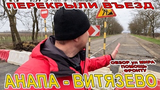 #АНАПА ПЕРЕКРЫЛИ ДОРОГУ в #ВИТЯЗЕВО ПОМОЩЬ НАШИМ СОЛДАТАМ! ул МИРА ПОЛНЫЙ ОБЗОР! ПУСТОЙ ПЛЯЖ