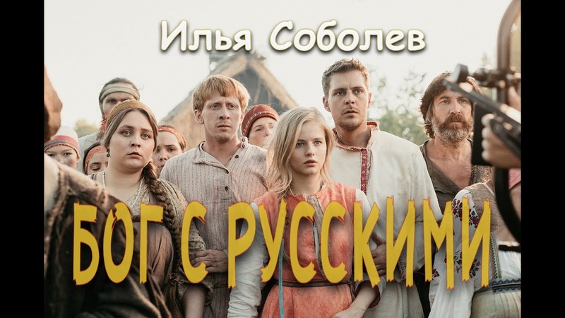 Илья Соболев Бог с русскими ( Клип 2022 ), Холоп, Яйцо