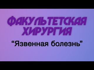 Факультетская хирургия №6 Язвенная болезнь