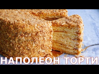 НАПОЛЕОН ТОРТИ! СИЗГА КЕРАК БИРДАН БИР РЕЦЕПТ! Самый Вкусный Наполеон!
