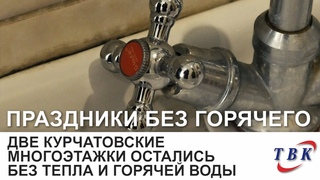 Курчатовские многоэтажки остались без тепла и горячей воды.