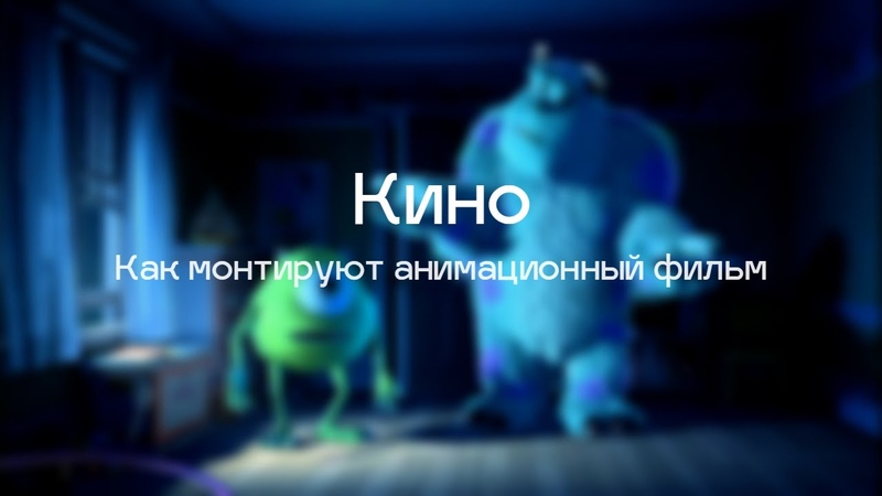 Как монтируют анимационный фильм