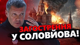 ЯКОВЕНКО: ТАК Соловйов ще не КРИЧАВ в ефірі! Усвідомив КРАХ РФ  ШОКОВАНІ навіть гості