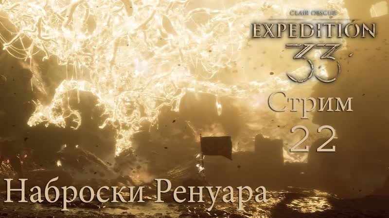 Clair Obscur: Expedition 33 Прохождение, 21. Эндгейм день 6. (Последний