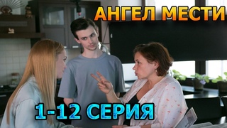 Ангел мести - 12 серий (2022)
