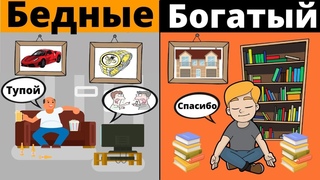 17 Главных Различий Между Богатыми и Бедными Людьми -Секреты мышления миллионера -Харв Э.