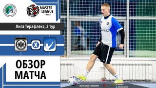 Максимум vs Айнтрахт / Обзор /Лига Терафлекс | IX, групповой этап
