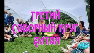Третий Соборный Круг Алтая