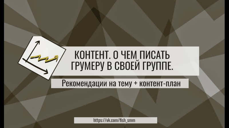 О чем писать грумеру в свой