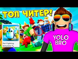 СТАЛ ЧИТЕРОМ В СИМУЛЯТОРЕ ПИТОМЦЕВ PET FIGHTING SIMULATOR В РОБЛОКС! ROBLOX