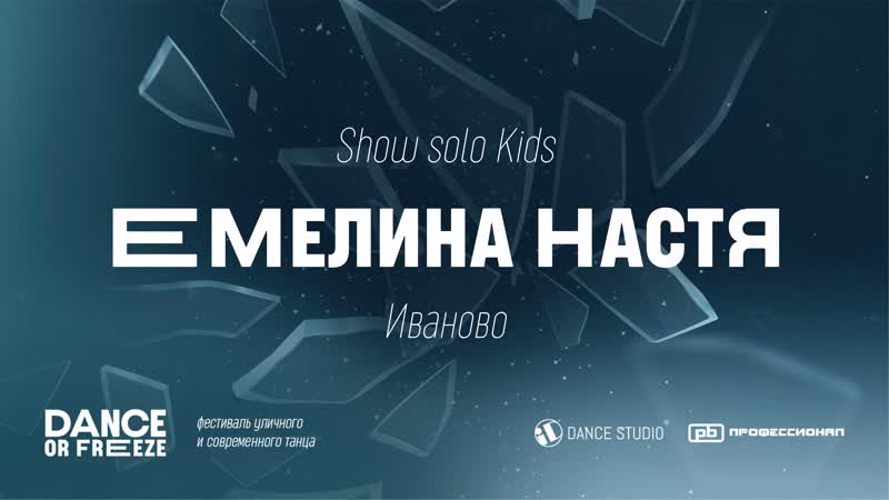 DANCE OR FREEZE 22, Емелина Анастасия, Show Solo