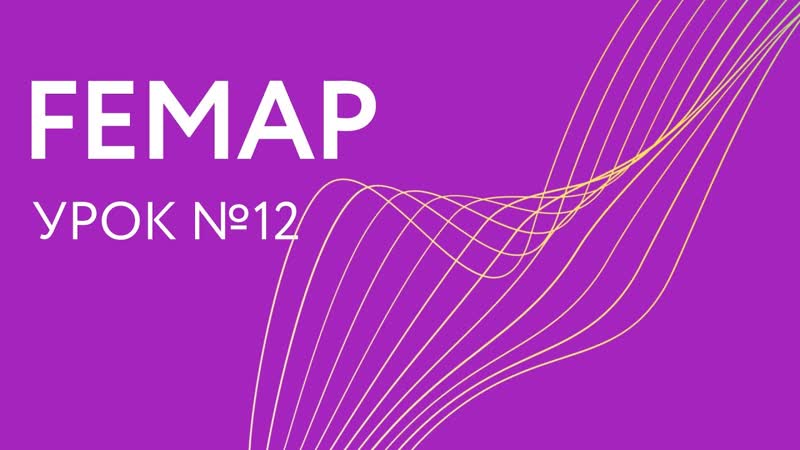 Siemens Femap: Урок 12. Анализ пластинчатой модели