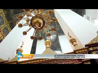 Крестный ход из Могилева пришел в Псков