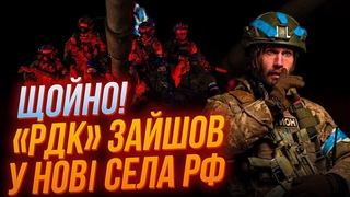 ПЕРШЕ ВІДЕО ПРОРИВУ РДК! почався СТРІЛЕЦЬКИЙ бій, техніка заходить у ДВІ ОБЛАСТІ рф, ДЕТАЛІ РЕЙДУ