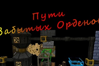 Пути забытых орденов. 41 серия - Ищем халявый instrumentum