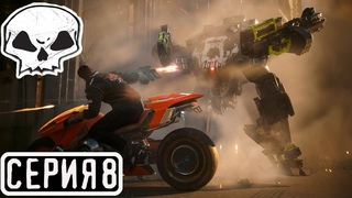 CYBERPUNK 2077: PHANTOM LIBERTY| DLC | СЕРИЯ 8 | ПРОХОЖДЕНИЕ НА РУССКОМ | ПРИЗРАЗРАЧНАЯ СВОБОДА