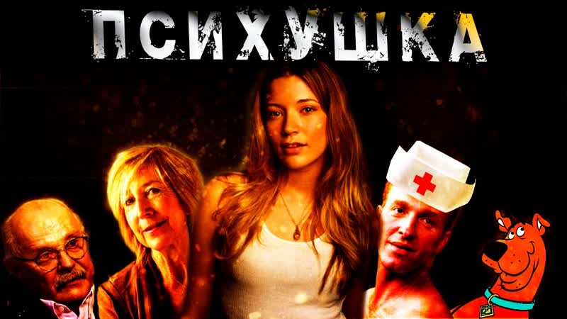 ТРЭШ ОБЗОР фильма ПСИХУШКА (Студентики тупят по