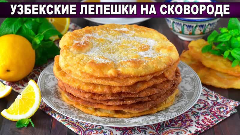 КАК ПРИГОТОВИТЬ УЗБЕКСКИЕ ЛЕПЕШКИ НА СКОВОРОДЕ Вкусные,