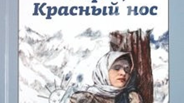 Некрасов Н Мороз, Красный нос. Поэма (отр. Есть женщины в