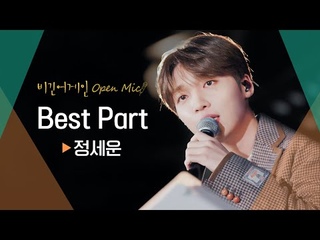 밤바다의 야경만큼 낭만적인 정세운(JEONG SEWOON)의 ♬ ’Best Part’ | 비긴어게인 오픈마이크