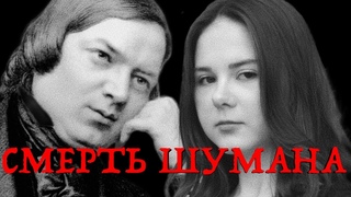 Что у них случилось? || #шуман, Клара, #брамс