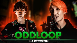 Frederic oddloop (на русском от @Jackie_O )