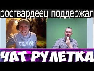Росгвардеец которого все устраивает поддержал меня
