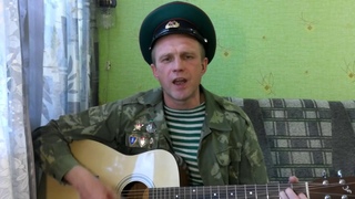 КО ДНЮ ПОГРАНИЧНИКА. Авторская песня. Автор слов, музыки, исполнитель: Николай Смирнов, г. Кострома