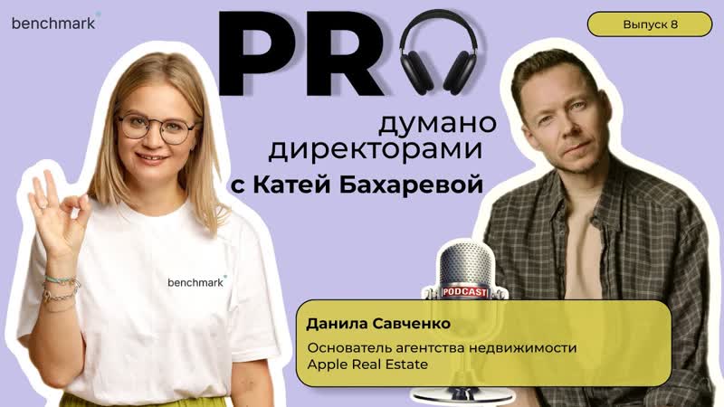 Proдумано директорами с Катей Бахаревой, Эпизод 8, Д. Савченко