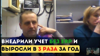 Производство выросло в 3 раза за год с помощью учета и планирования без ERP