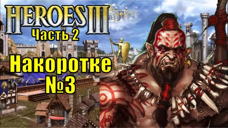 Герои III, Pv P 3 Накоротке