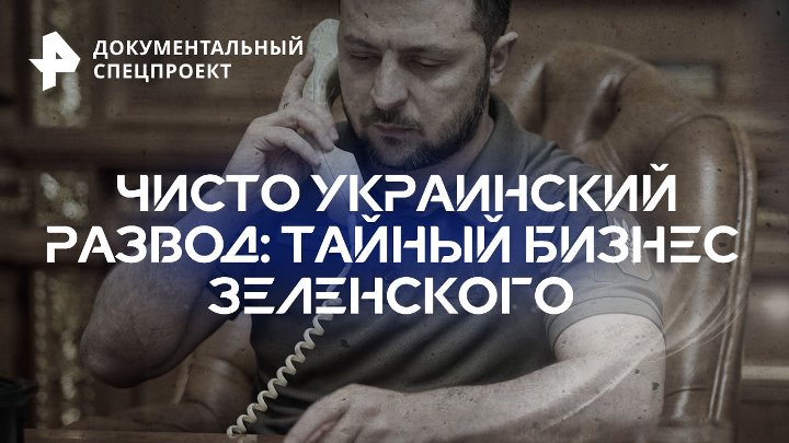 Чисто украинский развод: тайный бизнес Зеленского
