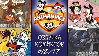 Rus Озорные Анимашки - Озвучка комиксов. #12: Свидания и жертвы