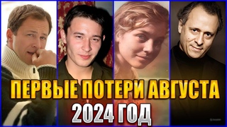 ПЕРВЫЕ ПОТЕРИ АВГУСТА 2024 ГОДА. 10 ЗНАМЕНИТОСТЕЙ умерших на прошлой неделе с  по 4 августа