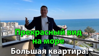 Большая квартира с панорамным видом на море!